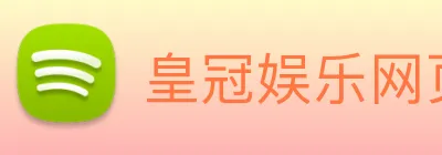 皇冠娱乐网页版官网 logo